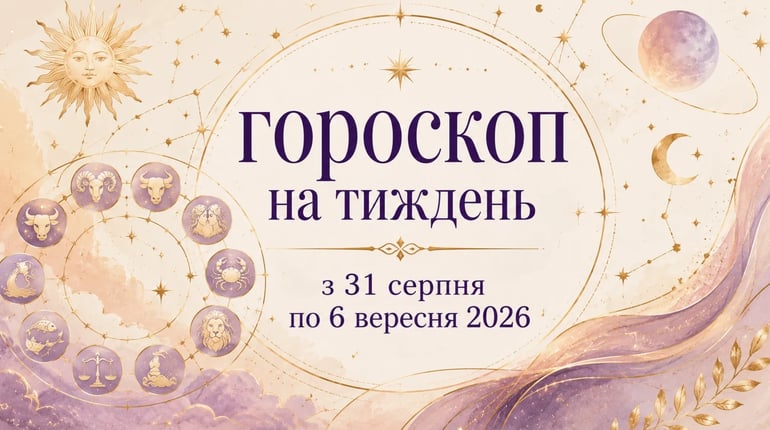 Гороскоп на тиждень з 31 серпня по 6 вересня 2026 року для всіх знаків зодіаку
