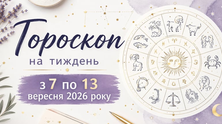 Гороскоп на тиждень з 7 по 13 вересня 2026 року для всіх знаків зодіаку
