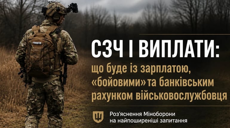 Як припиняються та поновлюються виплати під час і після СЗЧ