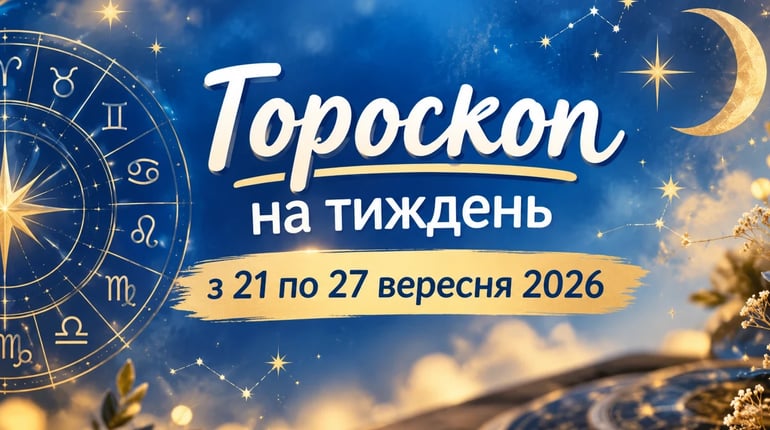 Гороскоп на тиждень з 21 по 27 вересня 2026 року для всіх знаків зодіаку