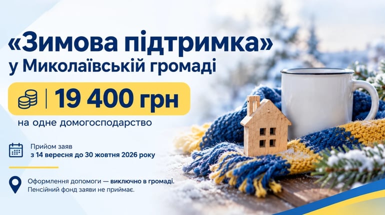 «Зимова підтримка» у Миколаївській громаді: як отримати