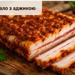Сало з аджикою
