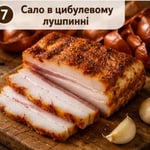 Сало в цибулевому лушпинні