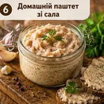Домашній паштет зі сала
