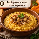Гарбузова каша зі шкварками