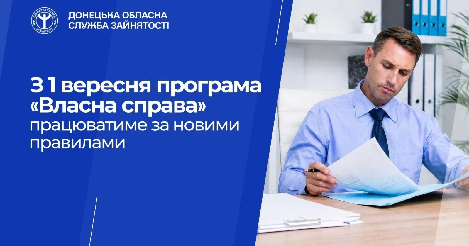 З 1 вересня програма «Власна справа» працюватиме за новими правилами. Що варто знати