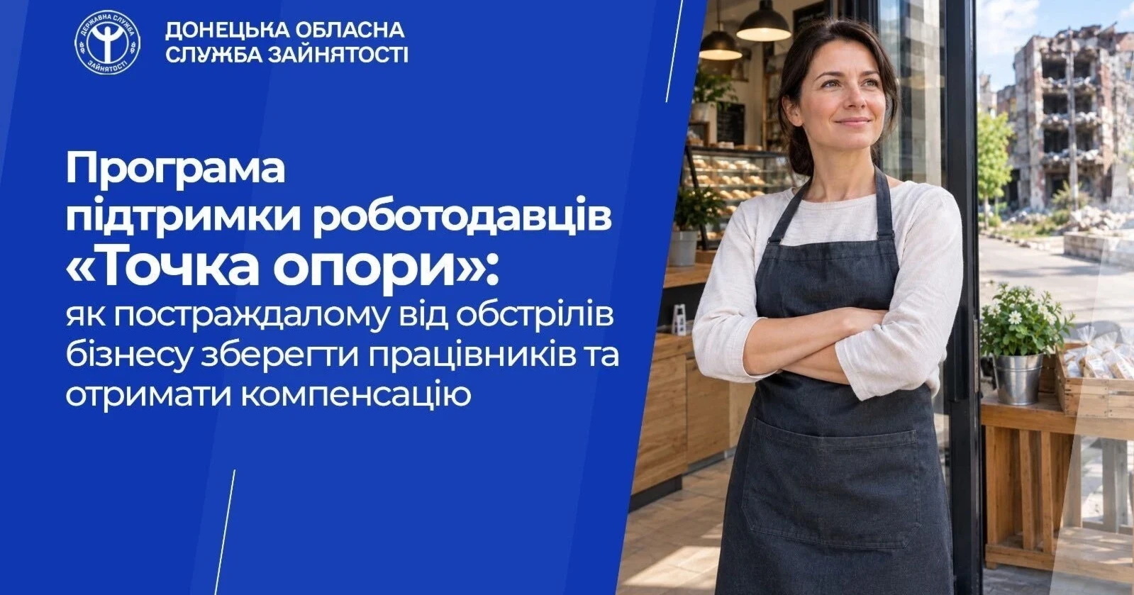 Програма підтримки «Точка опори». Як постраждалому від обстрілів бізнесу отримати компенсацію