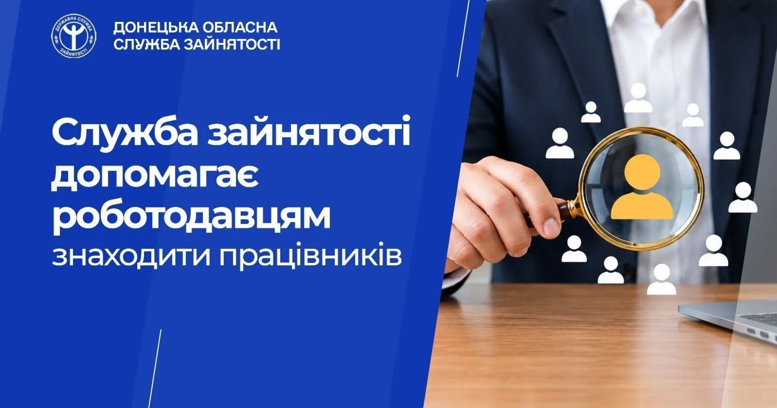 Служба зайнятості допомагає роботодавцям знаходити працівників. Як подати вакансію