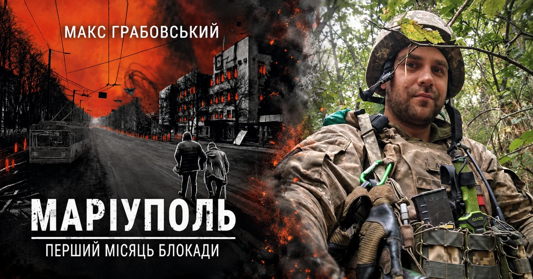 Зберегти те, що бачив. Журналіст Макс Грабовський написав книгу про перший місяць блокади Маріуполя