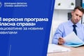 З 1 вересня програма «Власна справа» працюватиме за новими правилами. Що варто знати