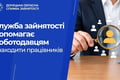 Служба зайнятості допомагає роботодавцям знаходити працівників. Як подати вакансію