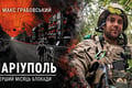 Зберегти те, що бачив. Журналіст Макс Грабовський написав книгу про перший місяць блокади Маріуполя
