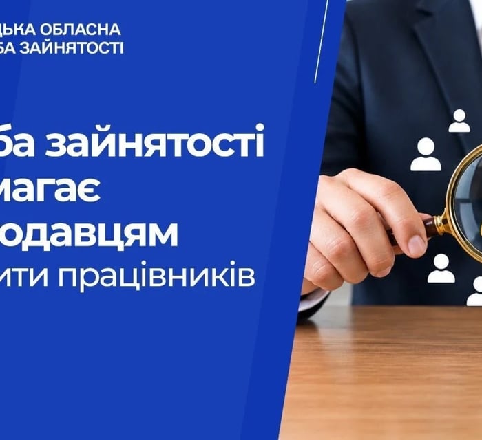 Служба зайнятості допомагає роботодавцям знаходити працівників. Як подати вакансію