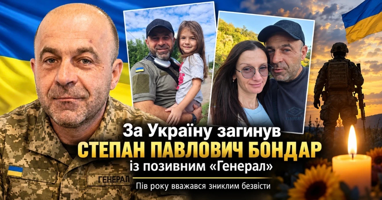 За Україну загинув 40-річний Степан Бондар із позивним «Генерал»: пів року вважався безвісти зниклим