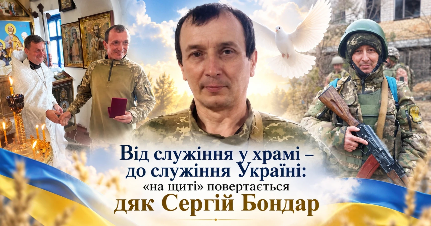 Від служіння у храмі – до служіння Україні: «на щиті» повертається дяк Сергій Бондар