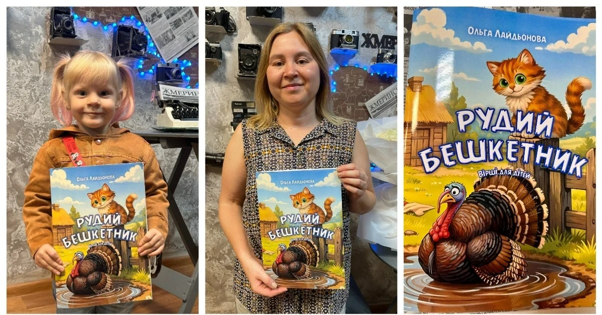 5 віршів для дітей із книги «Рудий бешкетник» Ольги Лайдьонової зі Жмеринки