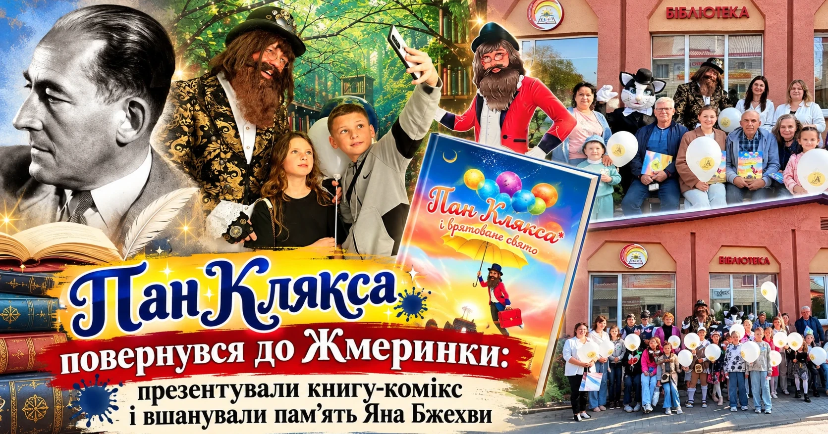 Пан Клякса повернувся до Жмеринки: презентували нову книгу-комікс і вшанували пам’ять Яна Бжехви