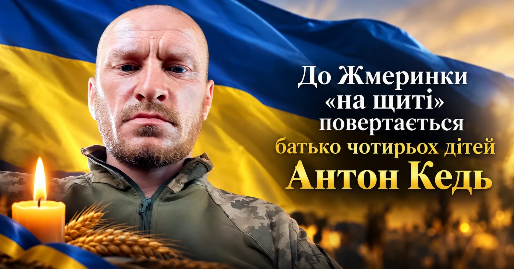 Після року невідомості до Жмеринки «на щиті» повертається батько чотирьох дітей Антон Кедь