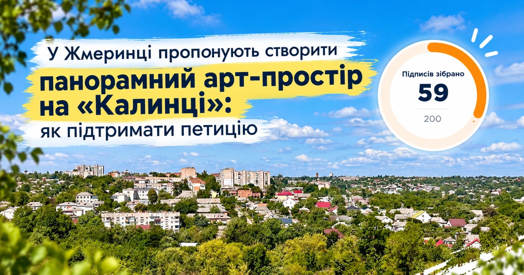 У Жмеринці пропонують створити панорамний арт-простір на «Калинці»: як підтримати петицію