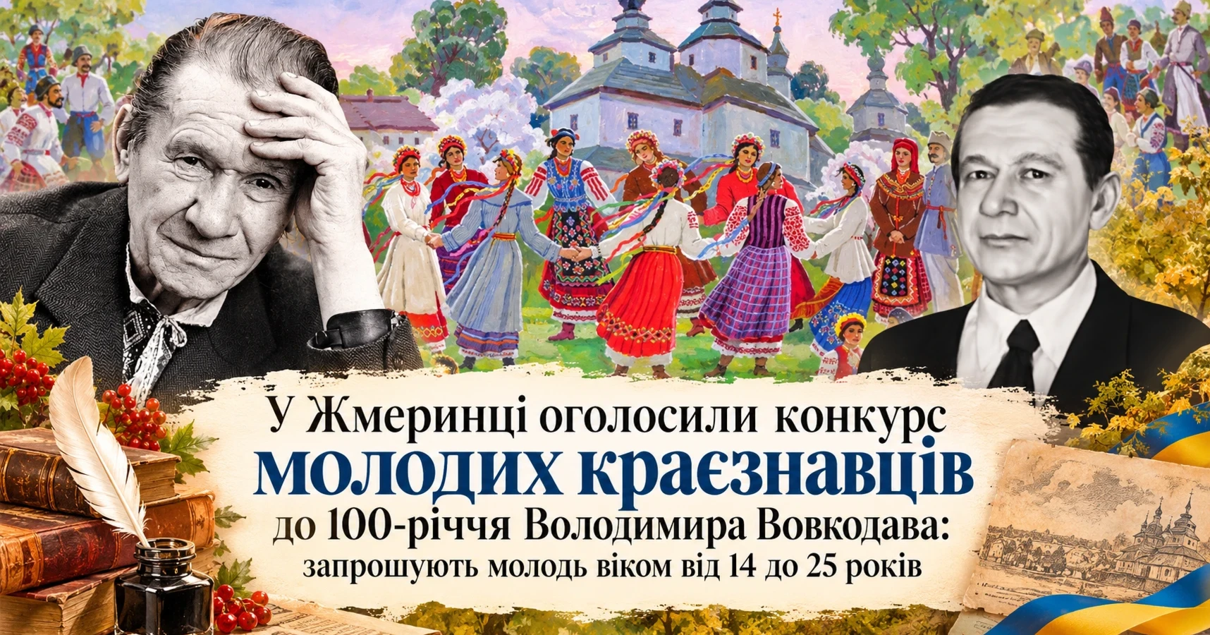 У Жмеринці оголосили конкурс молодих краєзнавців до 100-річчя Володимира Вовкодава