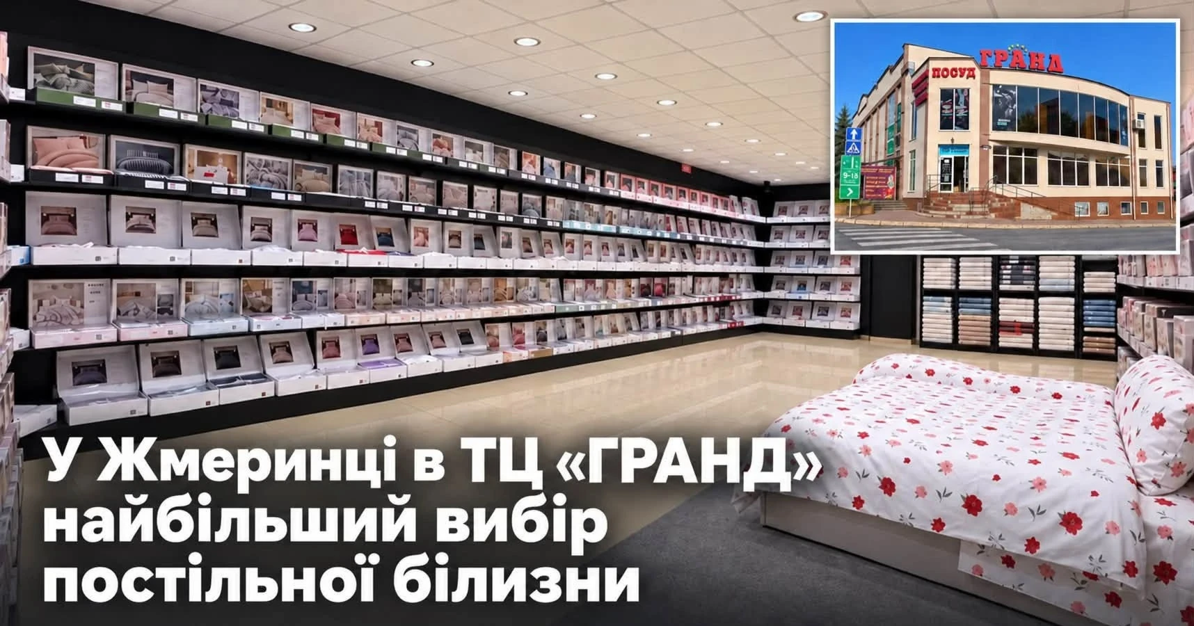 Найбільший асортимент постільної білизни у Жмеринці: понад 500 моделей у ТЦ «ГРАНД»