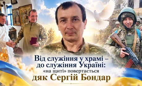 Від служіння у храмі – до служіння Україні: «на щиті» повертається дяк Сергій Бондар