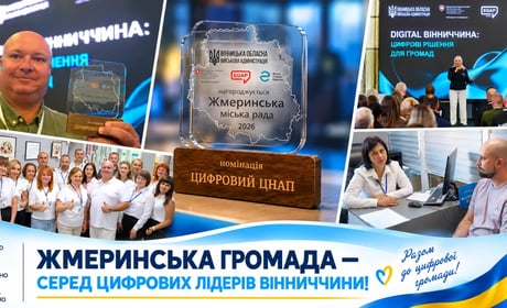 Жмеринський ЦНАП – серед цифрових лідерів Вінниччини: ще одна відзнака за якість послуг