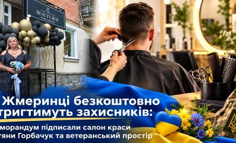 У Жмеринці безкоштовно стригтимуть Захисників: меморандум Тетяни Горбачук і ветеранського простору