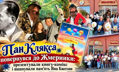 Пан Клякса повернувся до Жмеринки: презентували нову книгу-комікс і вшанували пам’ять Яна Бжехви