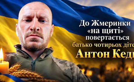 Після року невідомості до Жмеринки «на щиті» повертається батько чотирьох дітей Антон Кедь