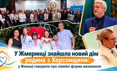 У Жмеринці знайшла новий дім родина з Херсонщини: у Вінниці говорили про сімейні форми виховання