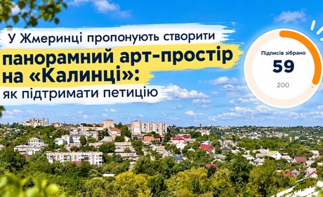 У Жмеринці пропонують створити панорамний арт-простір на «Калинці»: як підтримати петицію