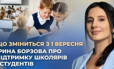 Борзова: 5 000 грн першокласникам, безкоштовні обіди, удвічі більші стипендії та гранти на навчання