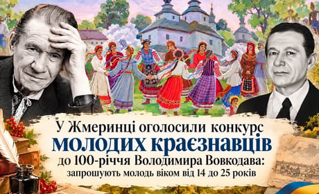 У Жмеринці оголосили конкурс молодих краєзнавців до 100-річчя Володимира Вовкодава