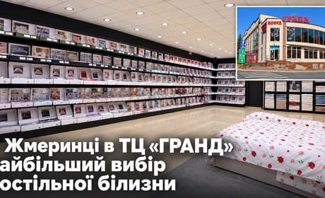 Найбільший асортимент постільної білизни у Жмеринці: понад 500 моделей у ТЦ «ГРАНД»
