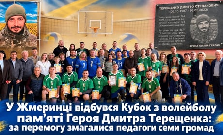 У Жмеринці відбувся Кубок з волейболу пам’яті Героя Дмитра Терещенка: за перемогу змагалися педагоги