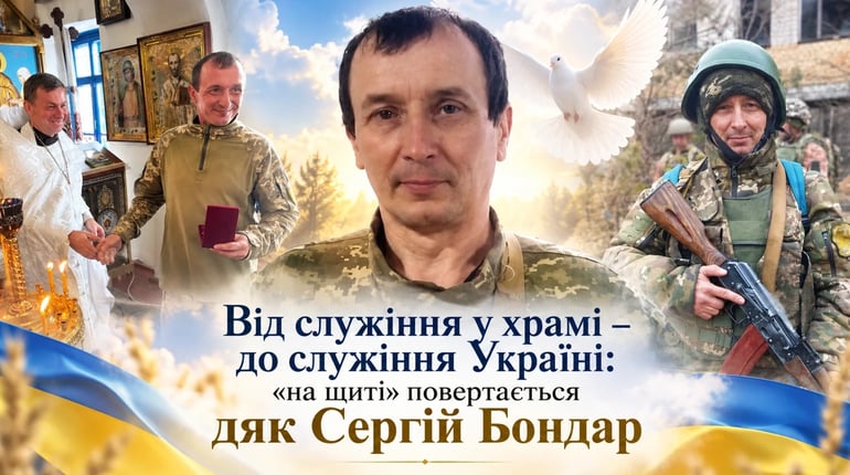 Від служіння у храмі – до служіння Україні: «на щиті» повертається дяк Сергій Бондар