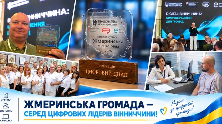 Жмеринський ЦНАП – серед цифрових лідерів Вінниччини: ще одна відзнака за якість послуг
