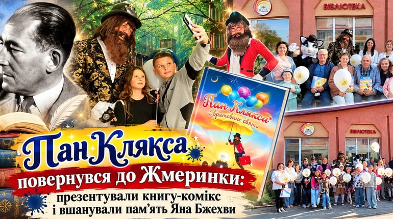 Пан Клякса повернувся до Жмеринки: презентували нову книгу-комікс і вшанували пам’ять Яна Бжехви