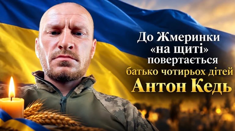 Після року невідомості до Жмеринки «на щиті» повертається батько чотирьох дітей Антон Кедь