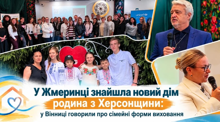 У Жмеринці знайшла новий дім родина з Херсонщини: у Вінниці говорили про сімейні форми виховання