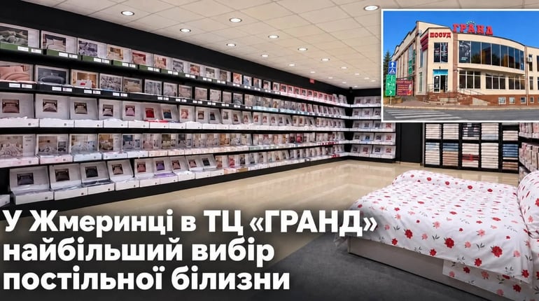 Найбільший асортимент постільної білизни у Жмеринці: понад 500 моделей у ТЦ «ГРАНД»