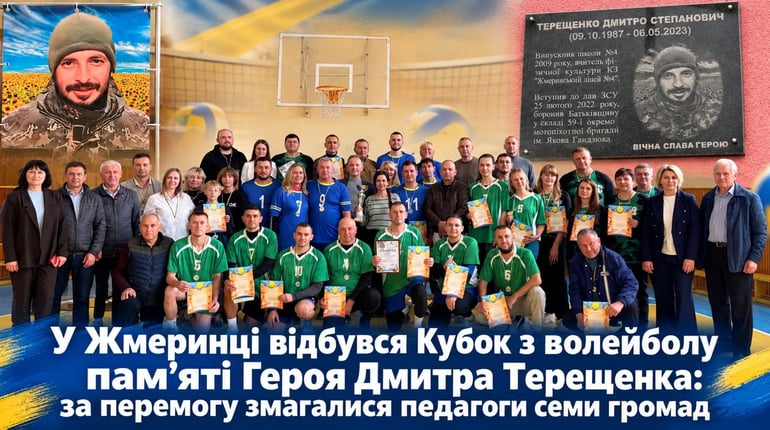 У Жмеринці відбувся Кубок з волейболу пам’яті Героя Дмитра Терещенка: за перемогу змагалися педагоги