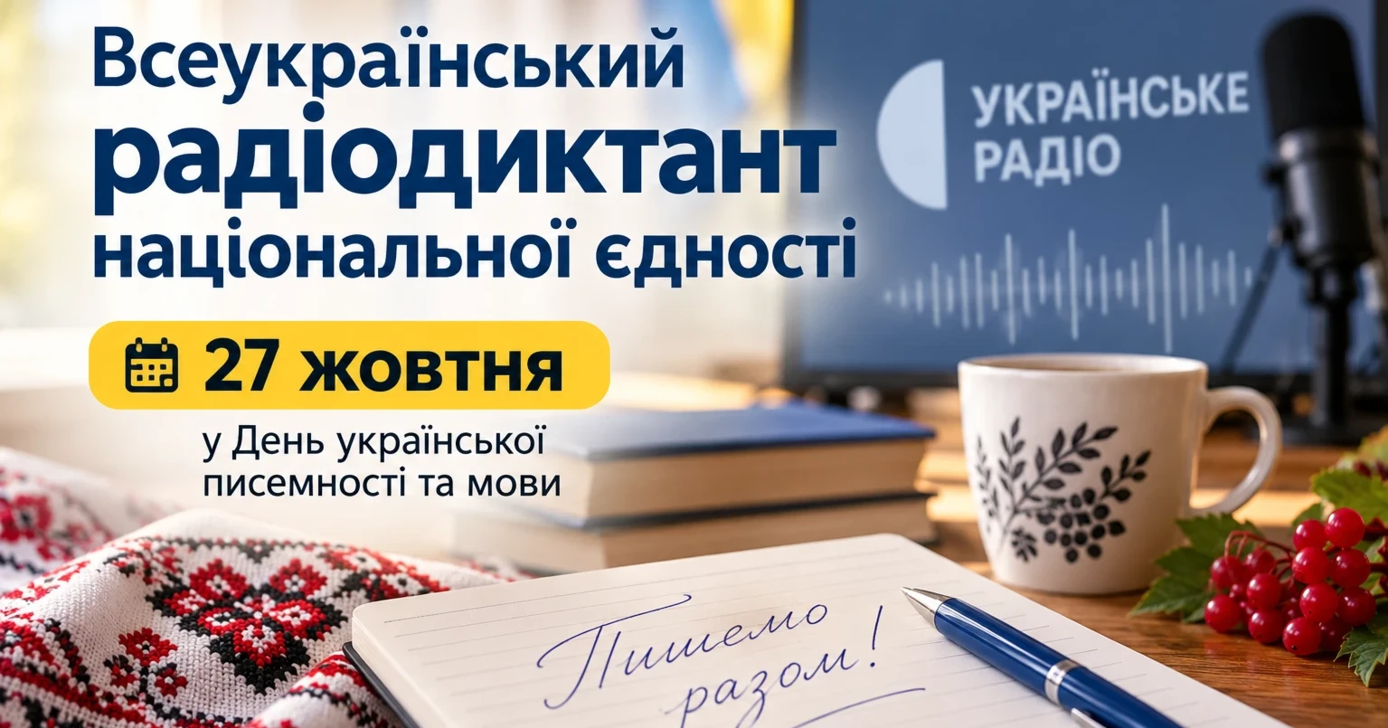 Всеукраїнський радіодиктант національної єдності відбудеться наприкінці жовтня