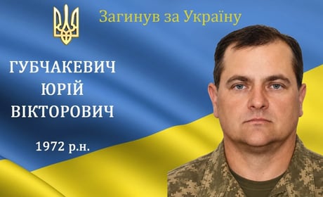 На війні загинув наш мужній воїн, захисник та Герой Юрій Губчакевич з м. Бар