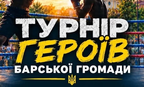 У м. Бар проведуть «Турнір Героїв»: 15 поєдинків, майстер-класи та безкоштовні фудзони