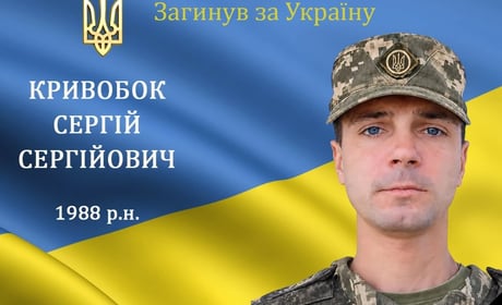 На війні загинув мужній воїн, захисник та Герой Сергій Кривобок