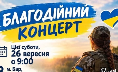 У м. Бар проведуть благодійний концерт на підтримку захисниці із Журавлівки