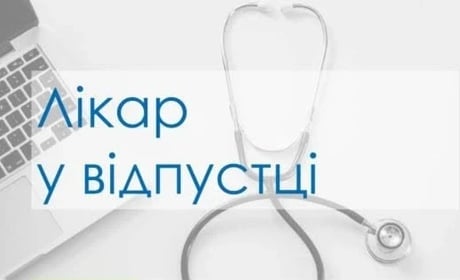 У Барській громаді двоє сімейних лікарів йдуть у відпустку: хто прийматиме пацієнтів