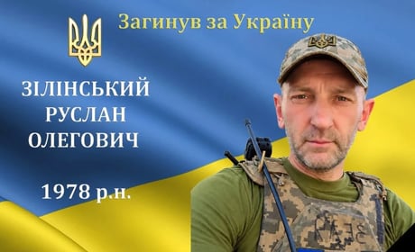 Зупинилося серце нашого захисника Руслана Зілінського з с.Міжлісся
